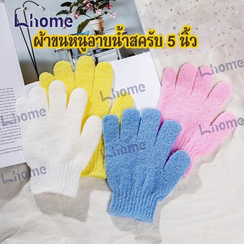 Lhome ถุงมืออาบน้ำ ถุงมือขัดผิว ขัดขี้ไคล ขจัดเซลล์ผิวเก่า สปา