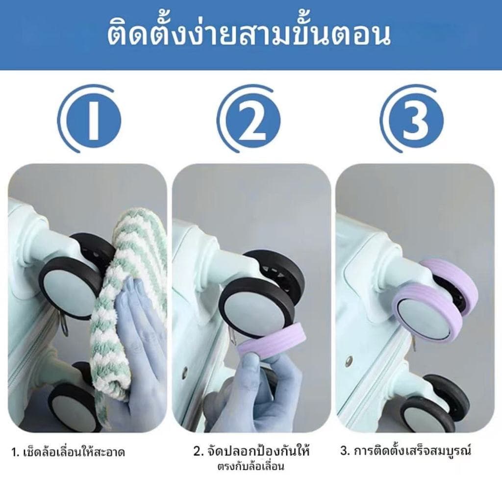 ยางหุ้มล้อกระเป๋าเดินทาง 8 ชิ้น ซิลิโคนเกรดพรีเมียม ลดเสียงดัง ลากลื่น กันรอยขีดข่วน ป้องกันล้อแตก รูปที่ 3