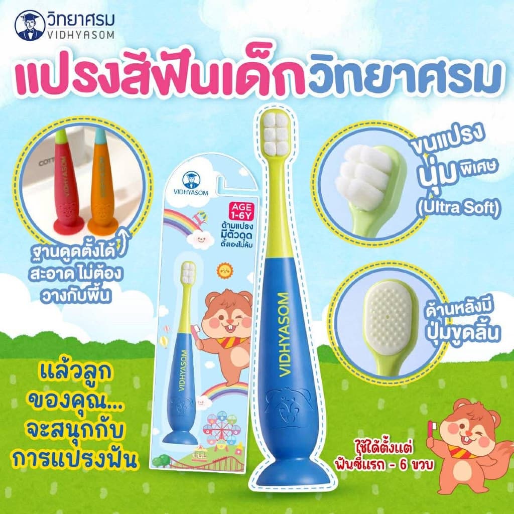 ส่งด่วน/ส่งทันที แปรงสีฟันเด็ก วิทยาศรม ฐานตั้งได้ ขนนุ่มพิเศษ ใช้ได้ตั้งแต่เด็ก 6 เดือน-6 ขวบ รูปที่ 4