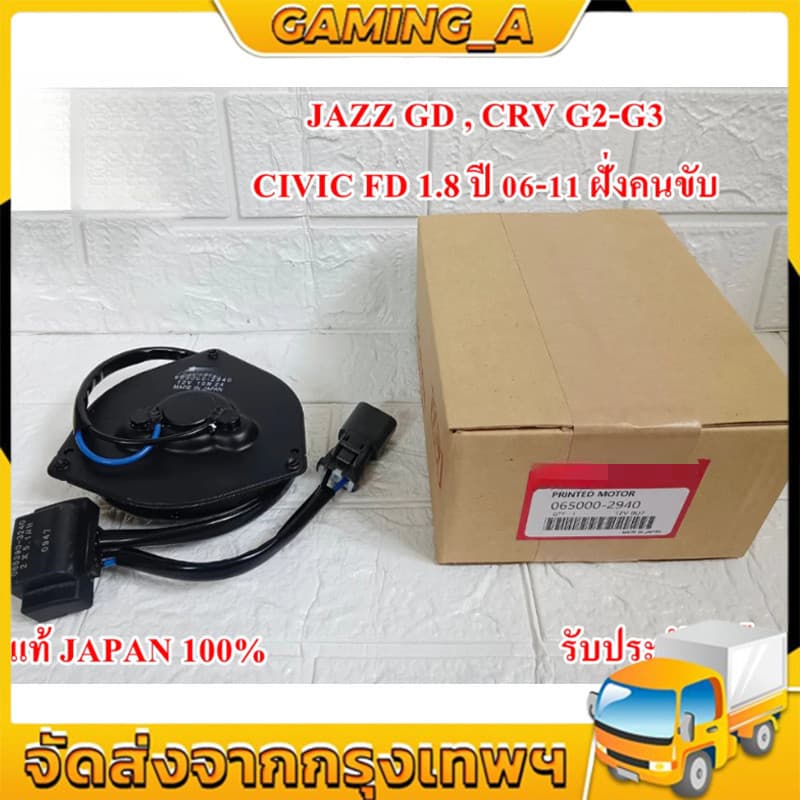 มอเตอร์พัดลม CIVIC 06-12 FD 1.8 JAZZ GD 2003 ,CR-V 07-11 ระบายความร้อน รูปที่ 1