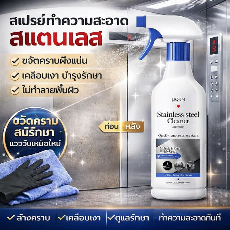น้ำยาทำความสะอาดสเตนเลสสำหรับอุปกรณ์ในบ้านและห้องน้ำ ผลิตภัณฑ์ขจัดคราบมหัศจรรย์ที่ทำให้ประตูสเตนเลสของลิฟต์เงางาม รูปที่ 1