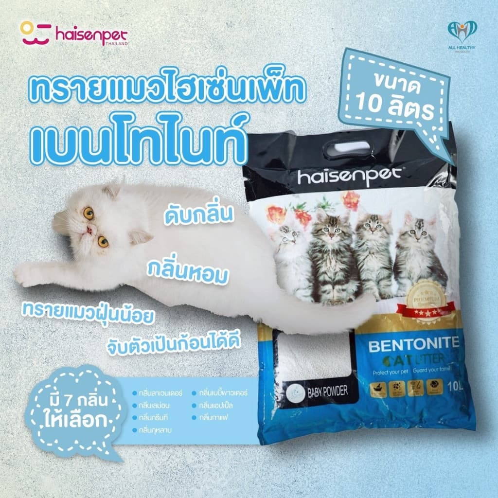 Haisenpet ทรายแมว ไฮเซ่นเพ็ท เบนโทไนท์ 10 ลิตร ฝุ่นน้อย 7กลิ่นหอมนาน7วัน รูปที่ 7