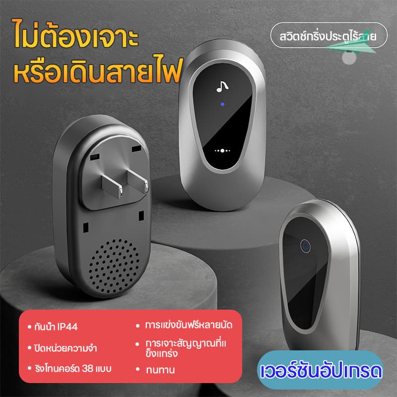 กริ่งประตูไร้สาย ออดไร้สาย กริ่งไร้สาย ระยะการใช้งาน 300M กริ่งประตูบ้าน Wireless Doorbell รูปที่ 1