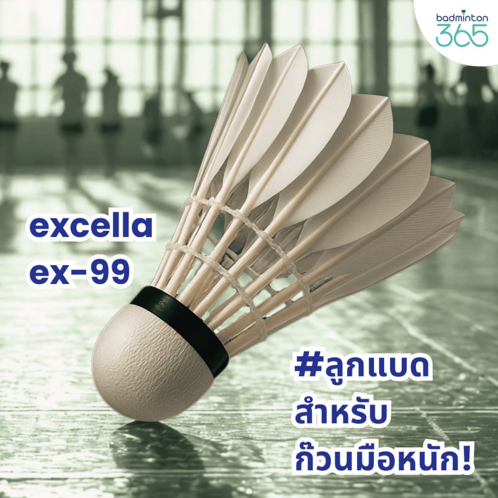 ลูกแบดมินตัน EXCELLA EX-99 ลูกแบดมินตัน มิติใหม่ของความสนุก ตอบโจทย์ ก๊วนมือหนัก! รูปที่ 9