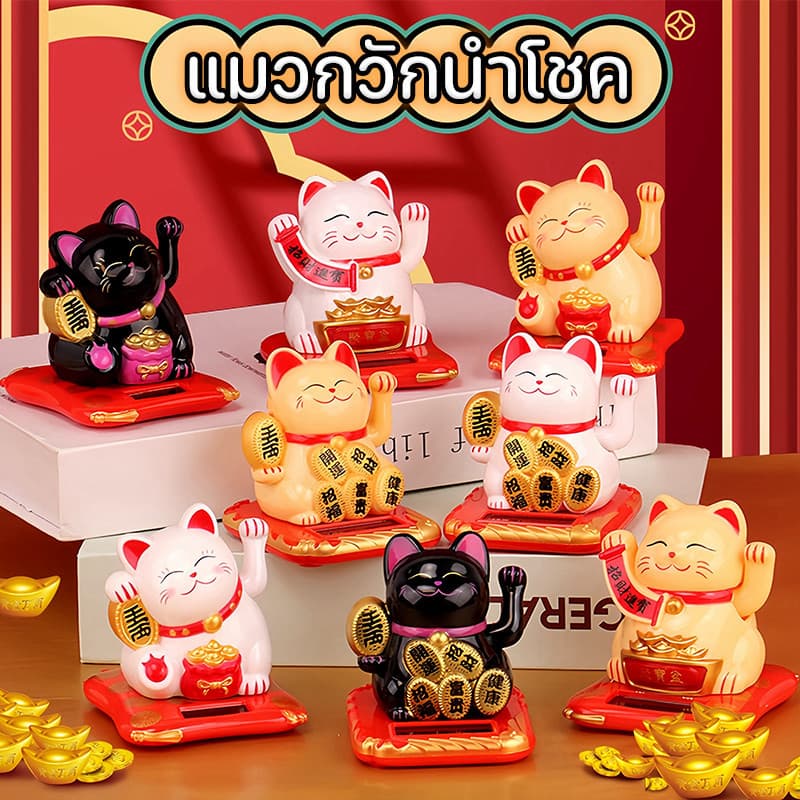 HiMyGood แมวกวักนำโชค แมวนำโชค เรียกลูกค้า พลังงานแสงอาทิตย์โต๊ะทำงาน ร้านค้า เสริมฮวงจุ้ยแมวกวัก รูปที่ 1