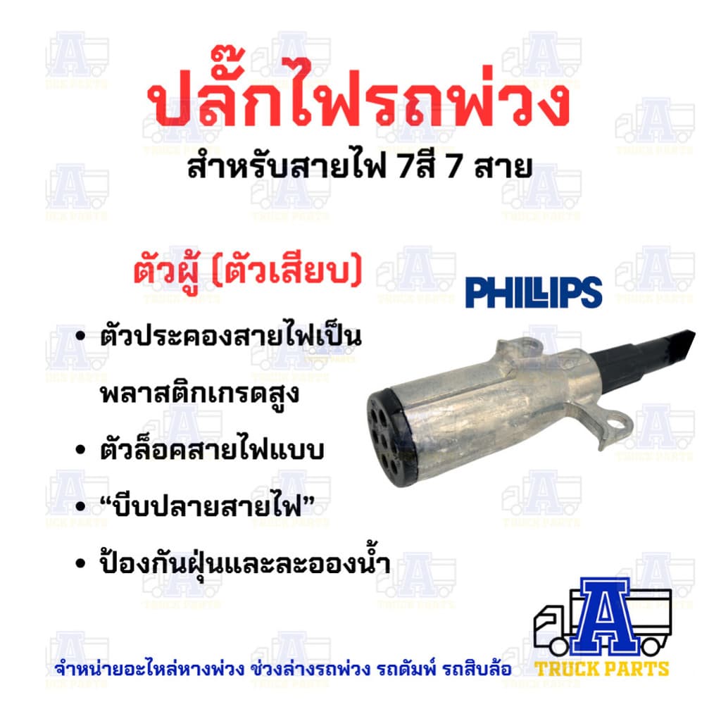 ปลั๊กไฟรถพ่วง 7สาย Phillips ปลั๊กไฟรถบรรทุกพ่วง สายไฟ7สี7สาย ปลั๊กไฟตัวผู้ เต้ารับปลั๊กไฟตัวเมี... รูปที่ 3