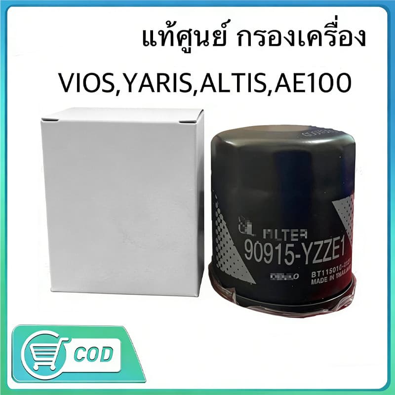 COD แท้ศูนย์ กรองน้ำมันเครื่อง VIOS ,YARIS , ALTIS, AE101 , AE110 แถมฟรีแหวนรองน็อตถ่าย 1 ตัว ** รหัส.90915-YZZE1