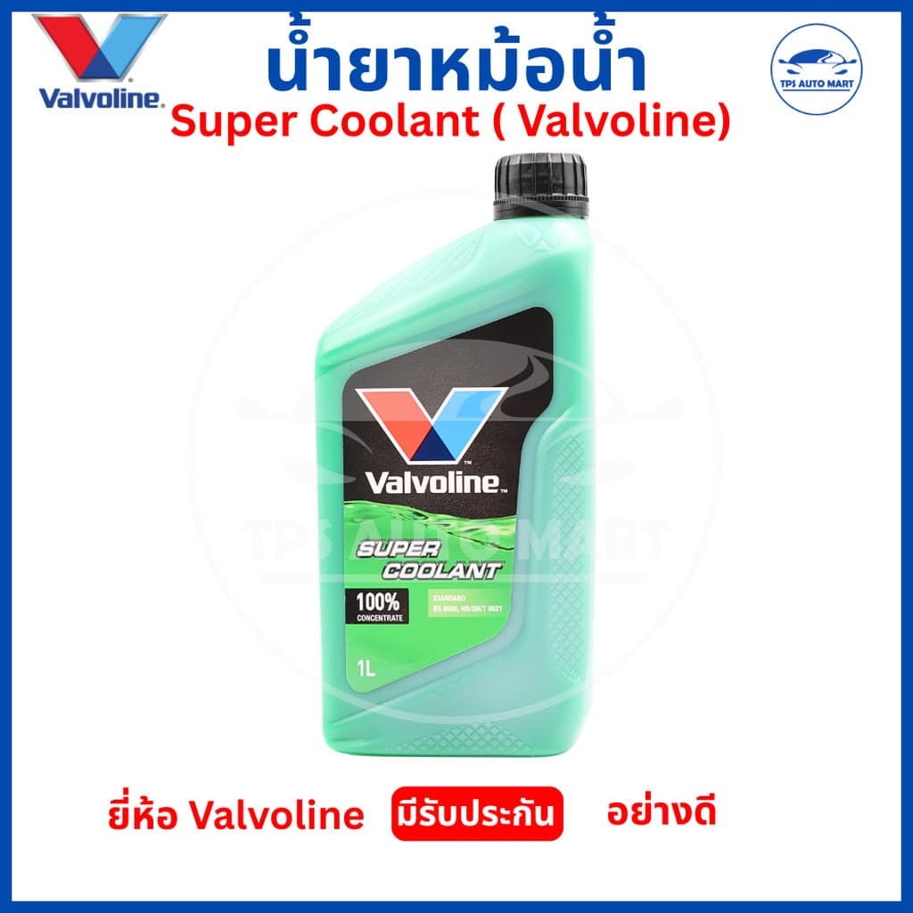 Valvoline Super Coolant น้ำยาหม้อน้ำ 100% ขนาด 1L น้ำยาหล่อเย็นแท้ ป้องกันความร้อนสูง รูปที่ 5