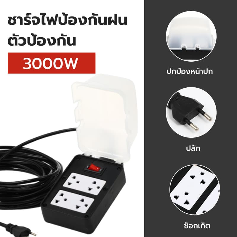 ปลั๊กพ่วงสนามบล็อกยาง 4x4 ฝาครอบกันน้ำ สายไฟ VCT 2×4 มม. กำลังสูงสุด 3500W ความยาว 5-20m ทนทานใช้กลางแจ้ง รูปที่ 3