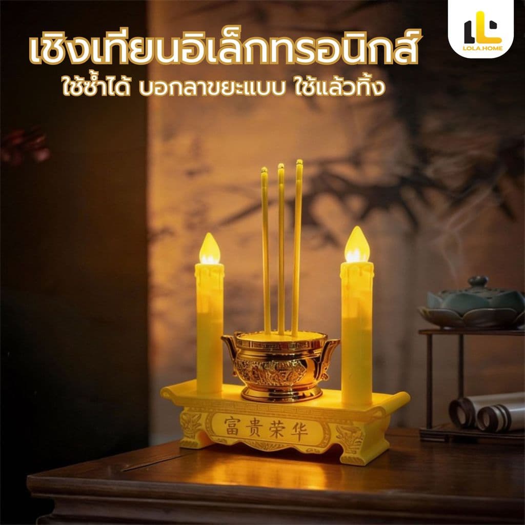 กระถางธูปไฟฟ้า LED การใช้ปลั๊กไฟและอินเทอร์เฟซ แบบใส่ถ่าน ชุดธูปเทียน ไหว้เจ้า ไร้ฝุ่น ไร้ควัน รูปที่ 1