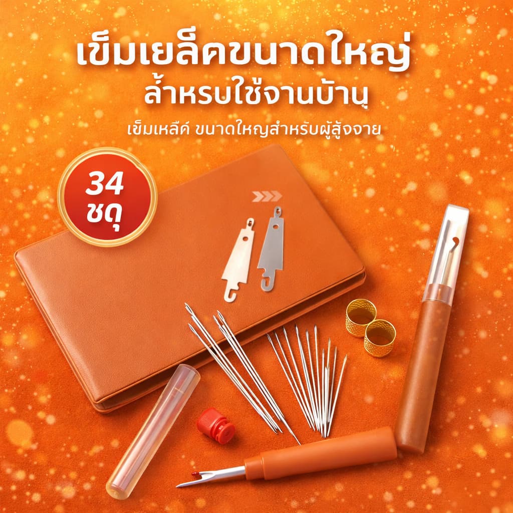ชุดเย็บผ้า ด้ายเย็บผ้า ชุดเครื่องมือเย็บผ้า ชุดเย็บตะเข็บเข็มเหล็กจมูกใหญ่ เหมาะสำหรับผู้สูงอายุ-COD รูปที่ 4