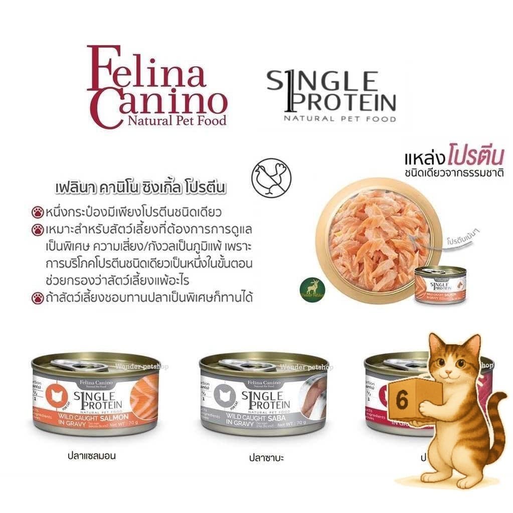 Felina Canino Single Protein เปียกแมว เนื้อเน้นๆ ไม่เติมเกลือ เหมาะกับน้องแมวอายุ 2 M+ รูปที่ 2