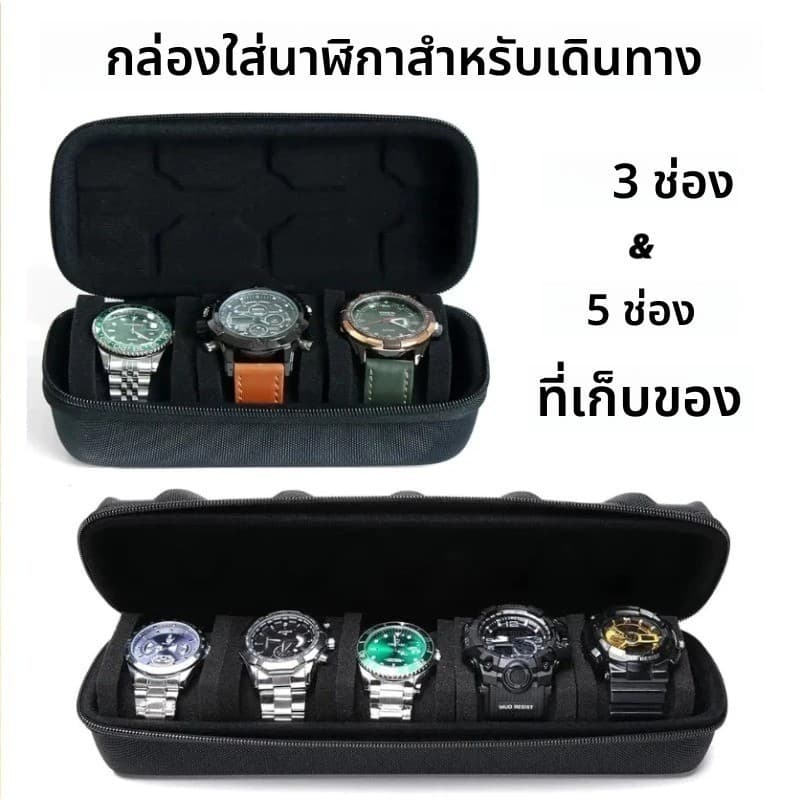 กระเป๋าใส่-แสดงนาฬิกาพกพา EVA กันน้ำ 1-10 ช่อง มีฟองน้ำรองรับ ใช้เดินทางหรือเก็บในบ้าน รูปที่ 8