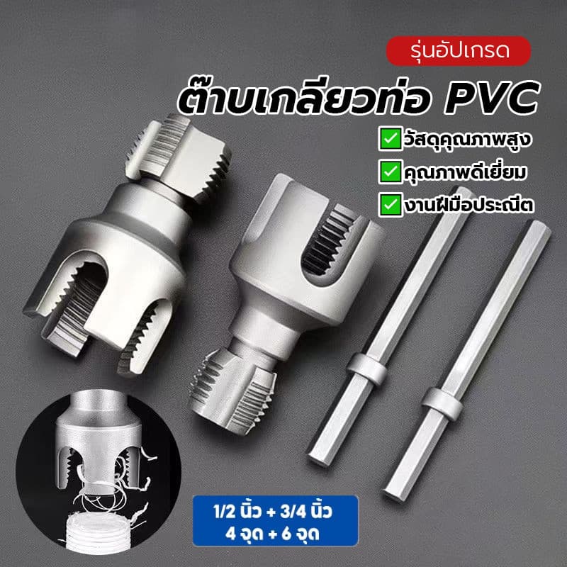 ดอกต๊าปเกลียว ชุดทำเกลียวท่อPVC ชุดทำเกลียว 1/2 นิ้ว 3/4 นิ้ว ใช้งานง่าย ทนทาน คมกริบ จัดส่งทันที ติดตั้งง่าย รูปที่ 4