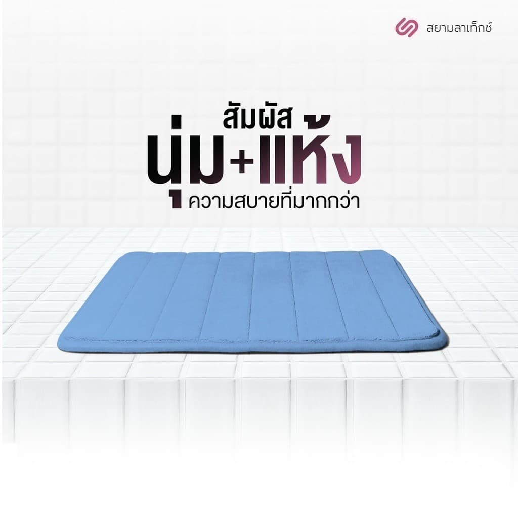 SiamLatex พรมเช็ดเท้า รุ่น Memo Mat ผลิตจาก เมโมรี่โฟม สัมผัส นิ่ม เบาสบาย แห้งไว ดูแลรักษาง่าย รูปที่ 2