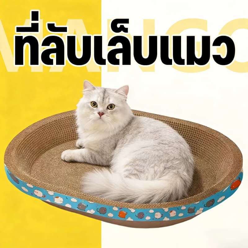 Mango รูปไข่ ของเล่นแมว เตียงแมว กระดาษลูกฟูกความหนาแน่นสูง กระดาน Scratch แมวรูปไข่ สี่ขนาด Cat Scratch Board รูปที่ 1