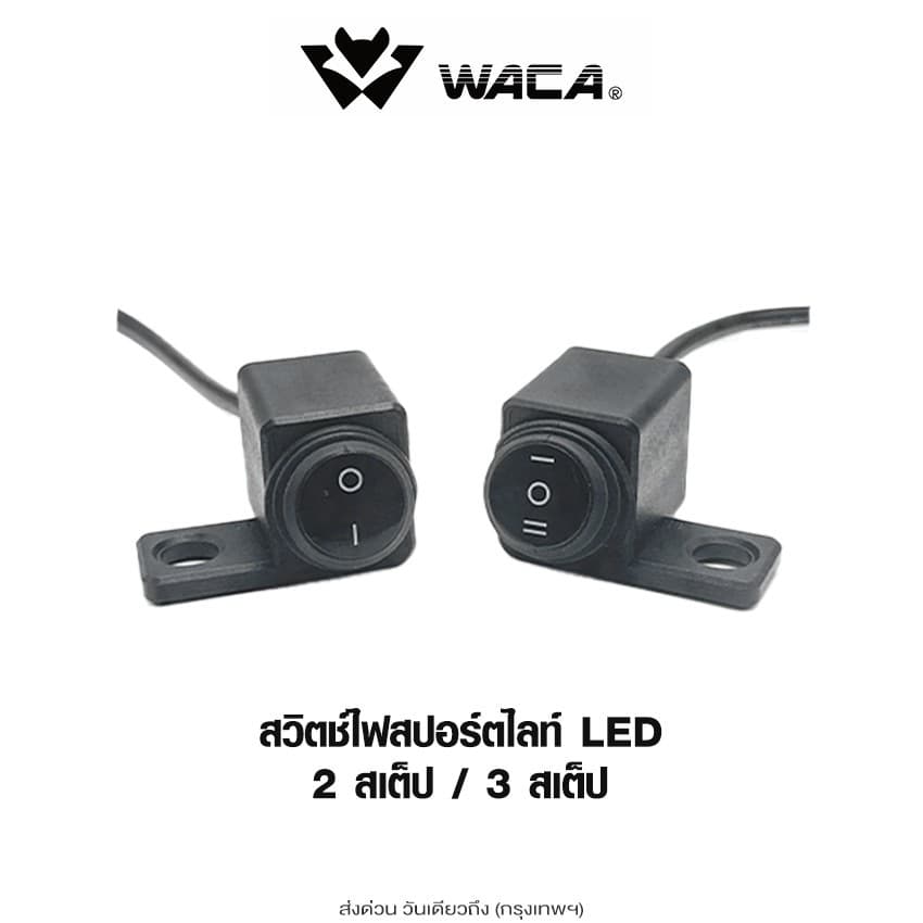 WACA สวิตซ์ไฟสปอร์ตไลท์ LED DC12V สวิทซ์ ไฟสปอร์ตไลท์ ON-OFF-ON ติดที่แฮนด์มอเตอร์ไซค์ รูปที่ 1