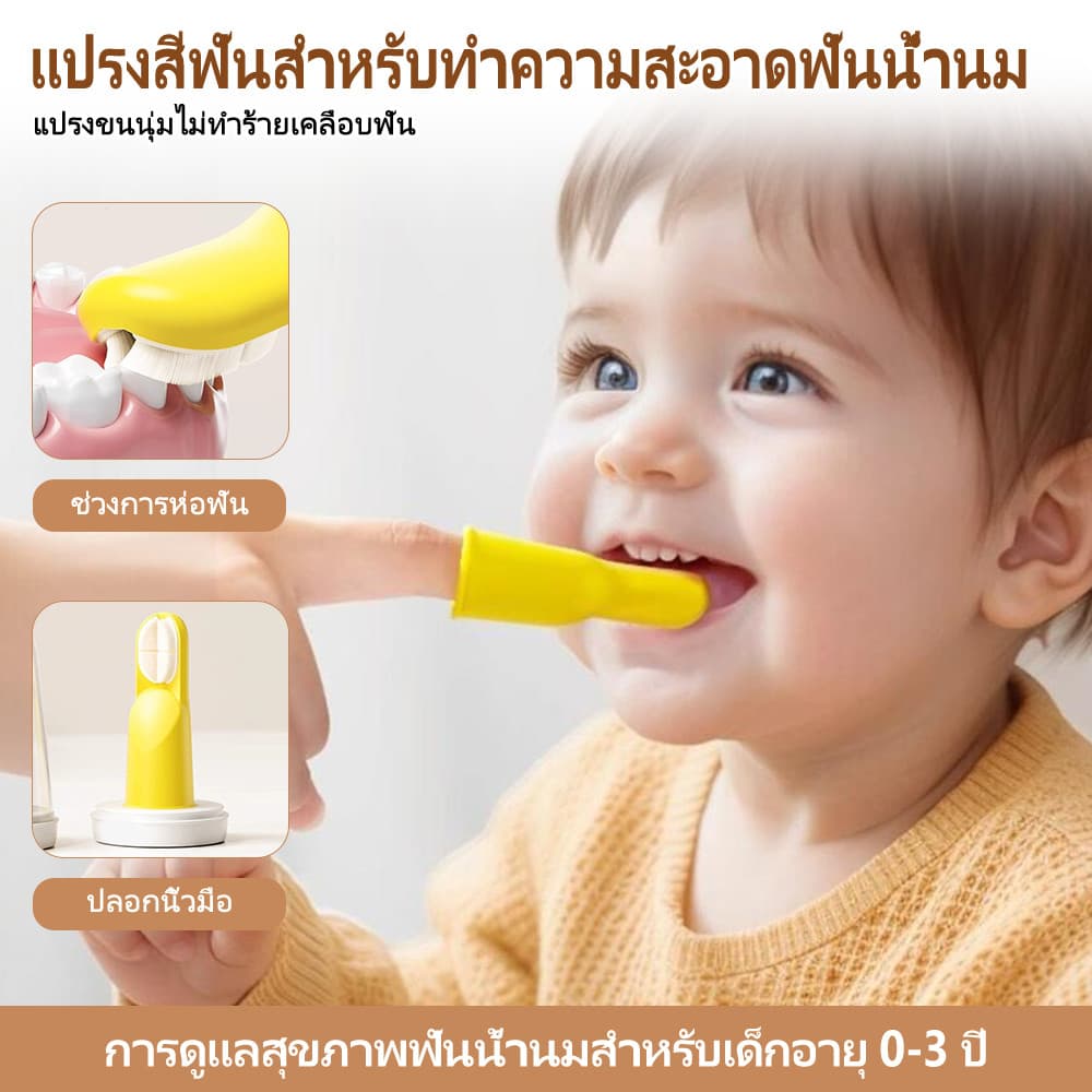 แปรงสีฟันนิ้วมือ 3 ด้าน ซิลิโคนนิ่ม 0-3 ปี ไร้ BPA ทำความสะอาดฟันน้ำนม+เหงือก รูปที่ 1