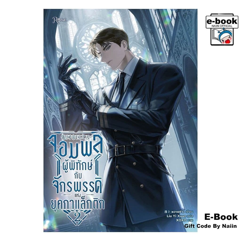 [E-Book Digital code] จอมพลผู้พิทักษ์กับจักรพรรดิแห่งยุคกาแล็กติก เล่ม 2