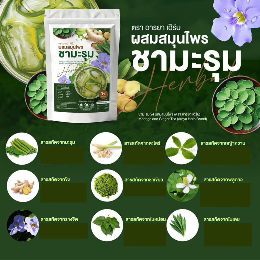 ของแท้ Araya Herb อารยา ชามะรุม ผสมสมุนไพร ดื่มง่าย อร่อย 1 ห่อ 20ซอง รูปที่ 3