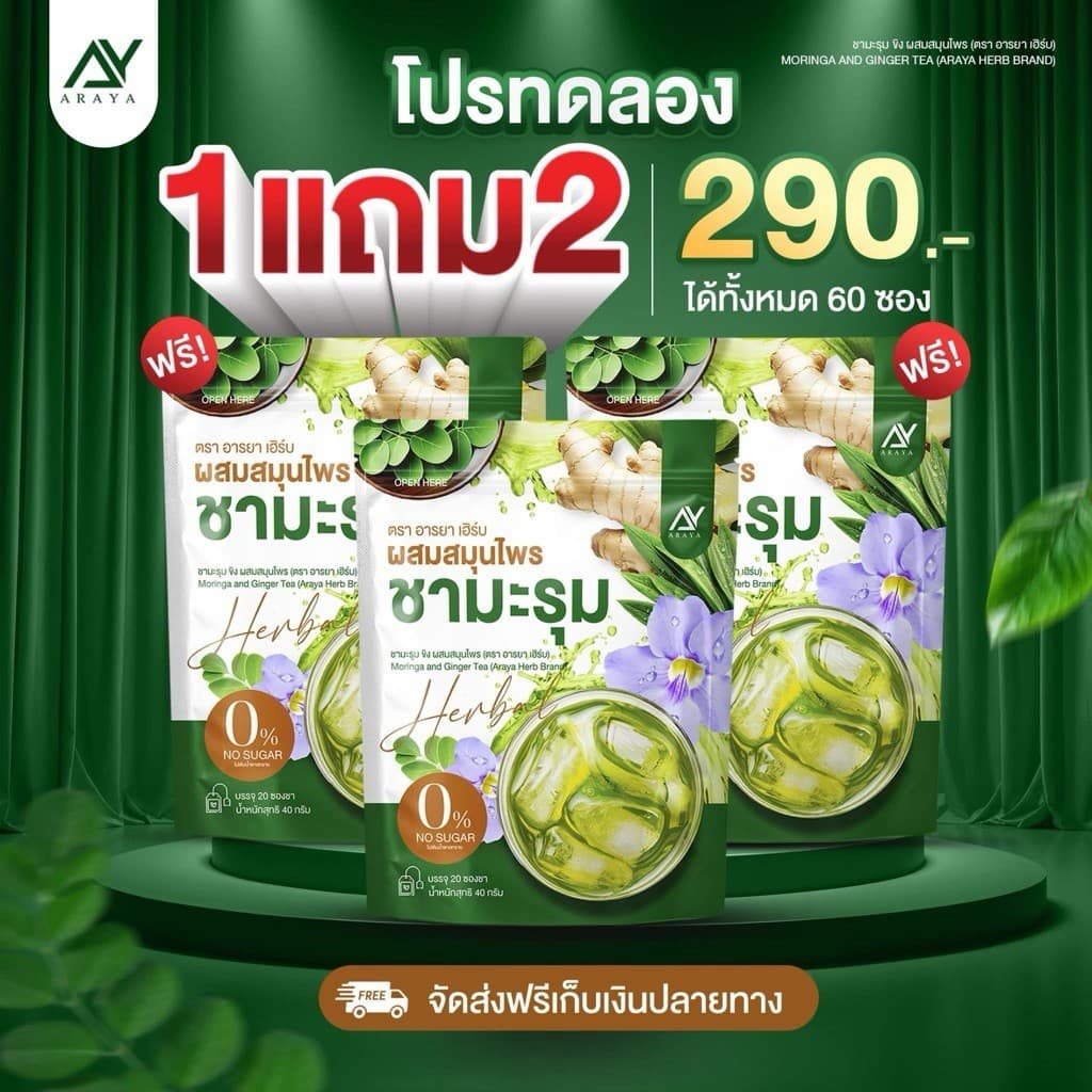 ของแท้ Araya Herb อารยา ชามะรุม ผสมสมุนไพร ดื่มง่าย อร่อย 1 ห่อ 20ซอง รูปที่ 8
