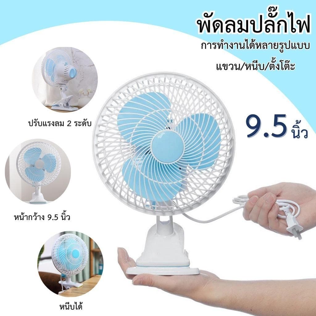 พัดลมไฟฟ้าตั้งโต๊ะ พัดลมแบบเสียบปลั๊กไฟ พัดลมหนีบ ปรับส่ายได้ พัดลมส่วยได้ หน้ากว้าง 9.5 นิ้ว พัดลมตั้งโต๊ะ รูปที่ 5