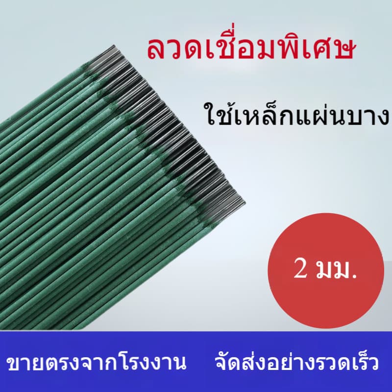 100ชิ้น ลวดเชื่อม 2.0mm สำหรับงานบ้าน เชื่อมเหล็กแผ่นบาง-มุมเหล็กเบาได้ดี ใช้งานง่าย คุณภาพมาตรฐาน รูปที่ 9