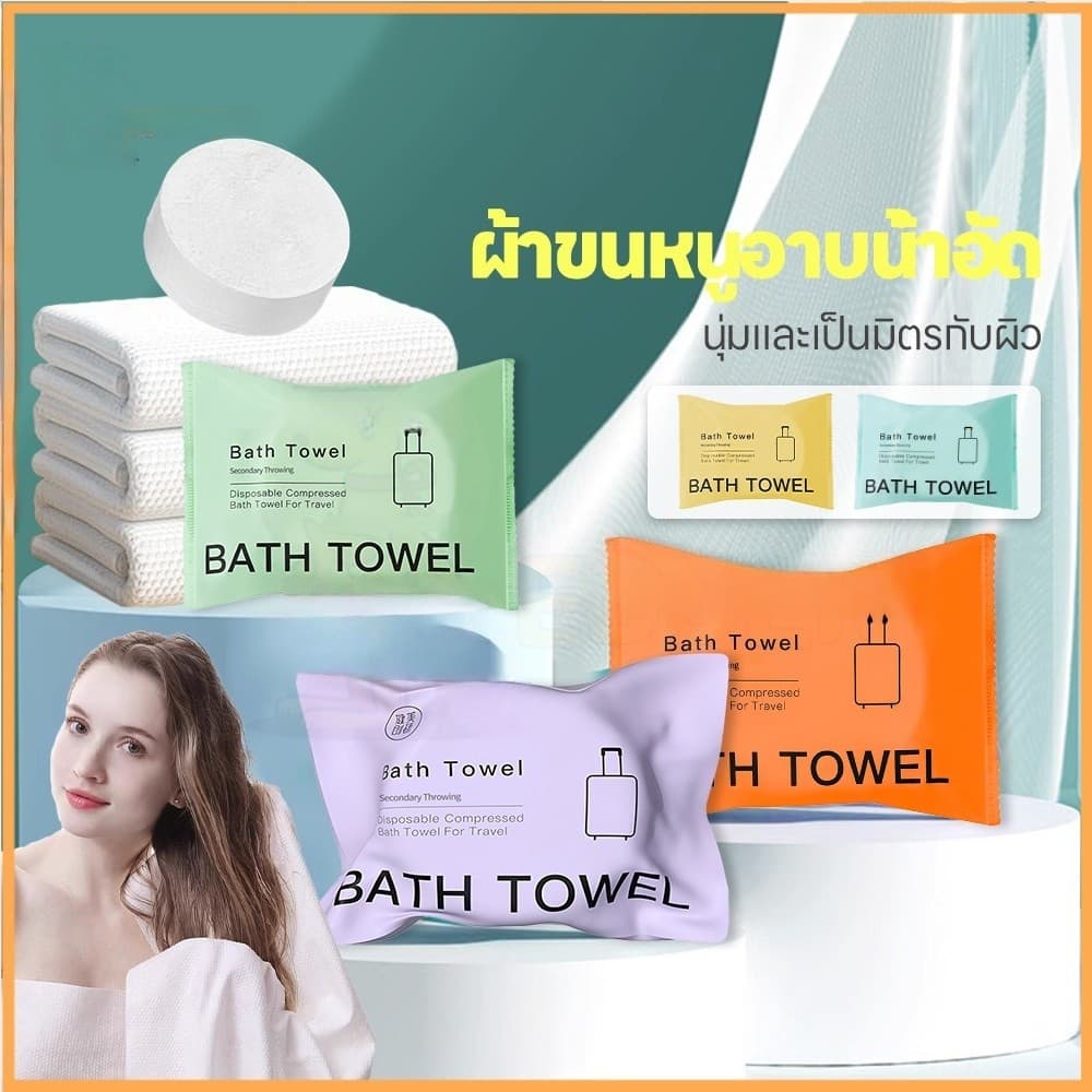 BLIVO ผ้าขนหนูอาบน้ำแบบใช้แล้วทิ้ง ผ้าขนหนูอาบน้ำ บรรจุแยกอิสระแบบพกพา bath towel สำหรับโรงแรมและครัวเรือน ผ้าเช็ดตัว รูปที่ 1