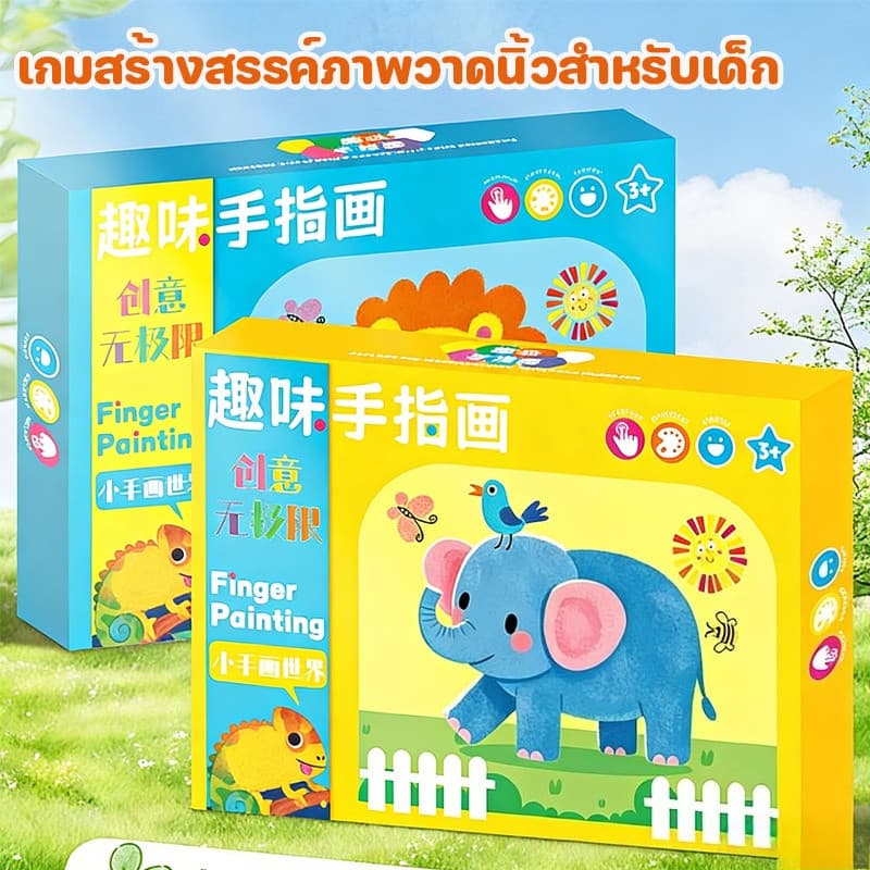 BHQ ของเล่นเด็ก สมุดระบายสีนิ้วมือ DIY การวาดนิ้วของเด็ก เม็ดสีปลอดสารพิษ รูปที่ 2