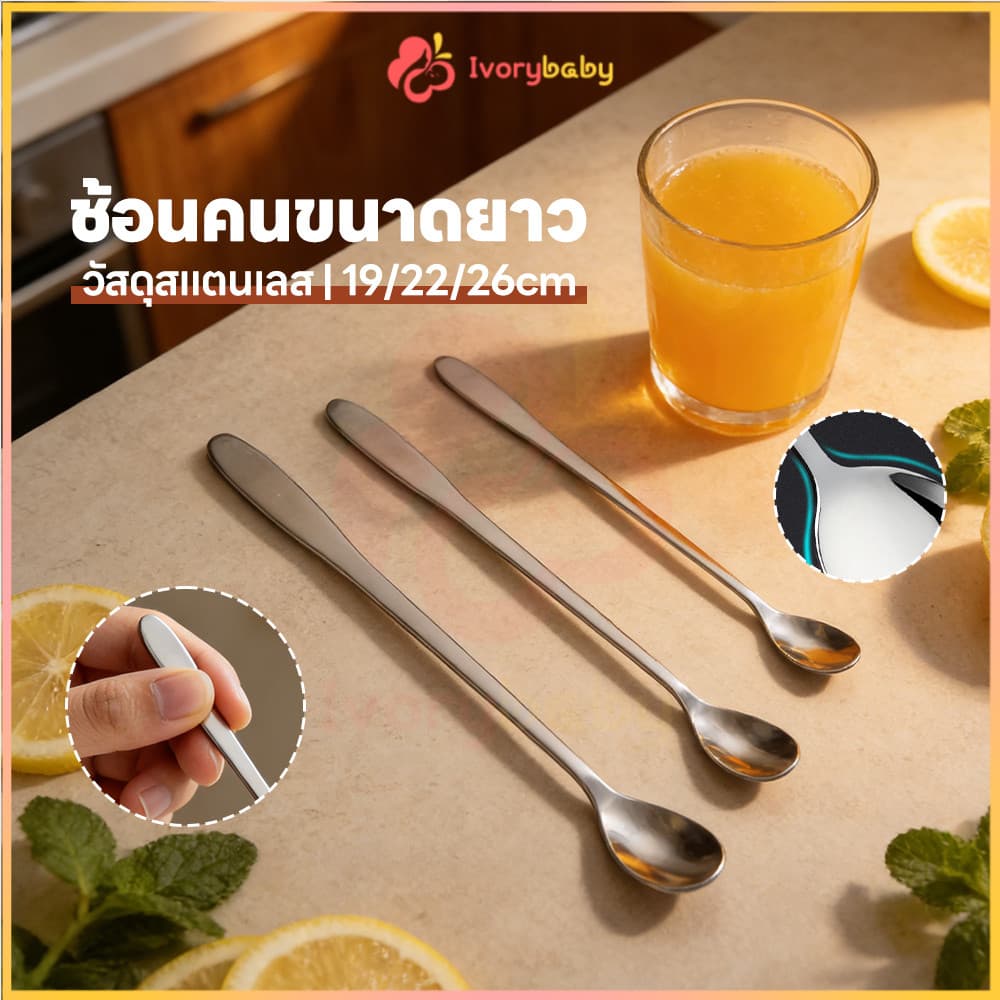 IVORYBABY ช้อนคนด้ามยาว stainless steel stirring spoon 19cm/22cm/26cm ช้อนชงกาแฟ วัสดุหนาเสริม ช้อนผสมด้ามยาว รูปที่ 1