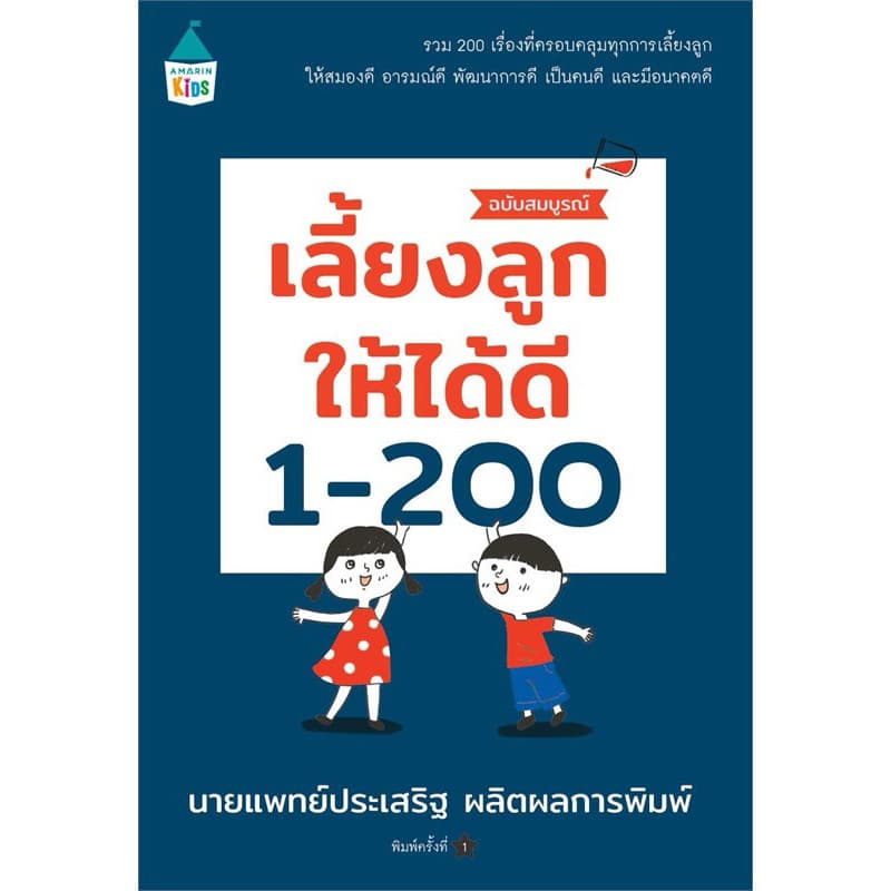 เลี้ยงลูกให้ได้ดี 1-200 ฉบับสมบูรณ์ รูปที่ 2