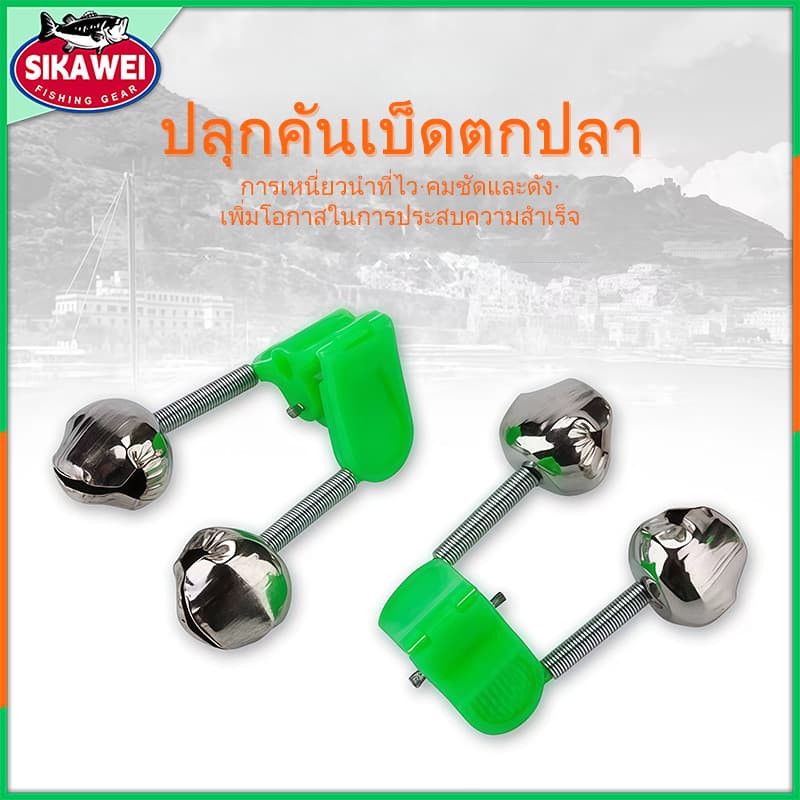 Sikawei 10 ชิ้นตกปลากัดนาฬิกาปลุกเบ็ดตกปลา Stalk Bells Clamp Tip เบ็ดตกปลา Rod รูปที่ 1