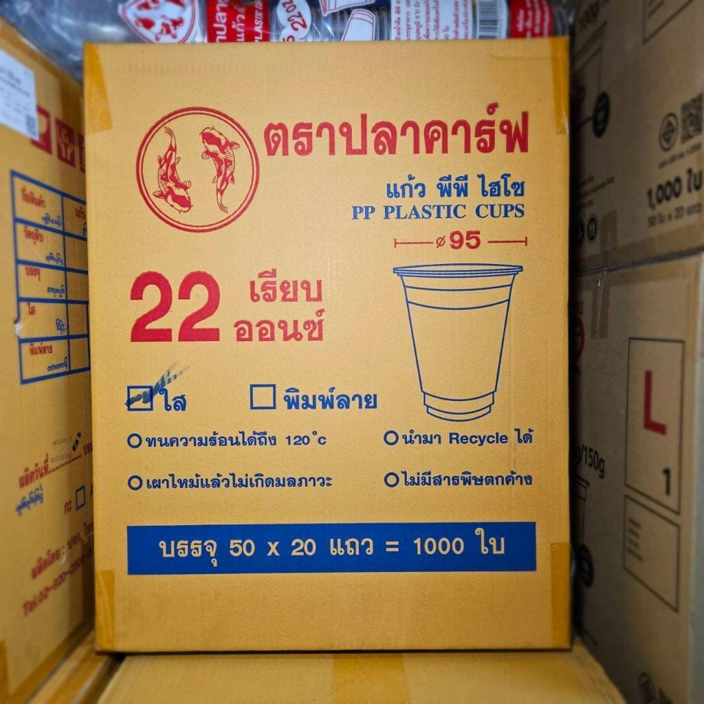 แก้วน้ำพลาสติก เรียบใส 22 ออนซ์ ปาก 95 ปลาคาร์ฟ รูปที่ 9