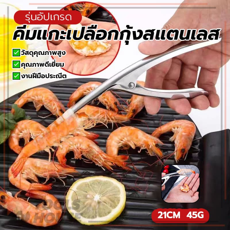 ก้ามกุ้งสแตนเลส คีมแกะเปลือกกุ้งสแตนเลส คีมแกะเปลือกหอย ปลอดภัยและไม่ก่อให้เกิดมลพิษ ป้องกันเล็บเสียหาย รูปที่ 3