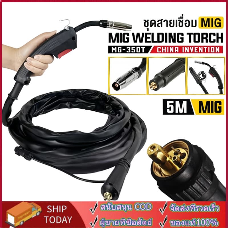 สายเชื่อม MIG 3 เมตร / 5 เมตร สำหรับ ตู้เชื่อมมิ๊ก MIG/MMA หรือ MIG/MMA/TIG รุ่น MG-350T รูปที่ 1