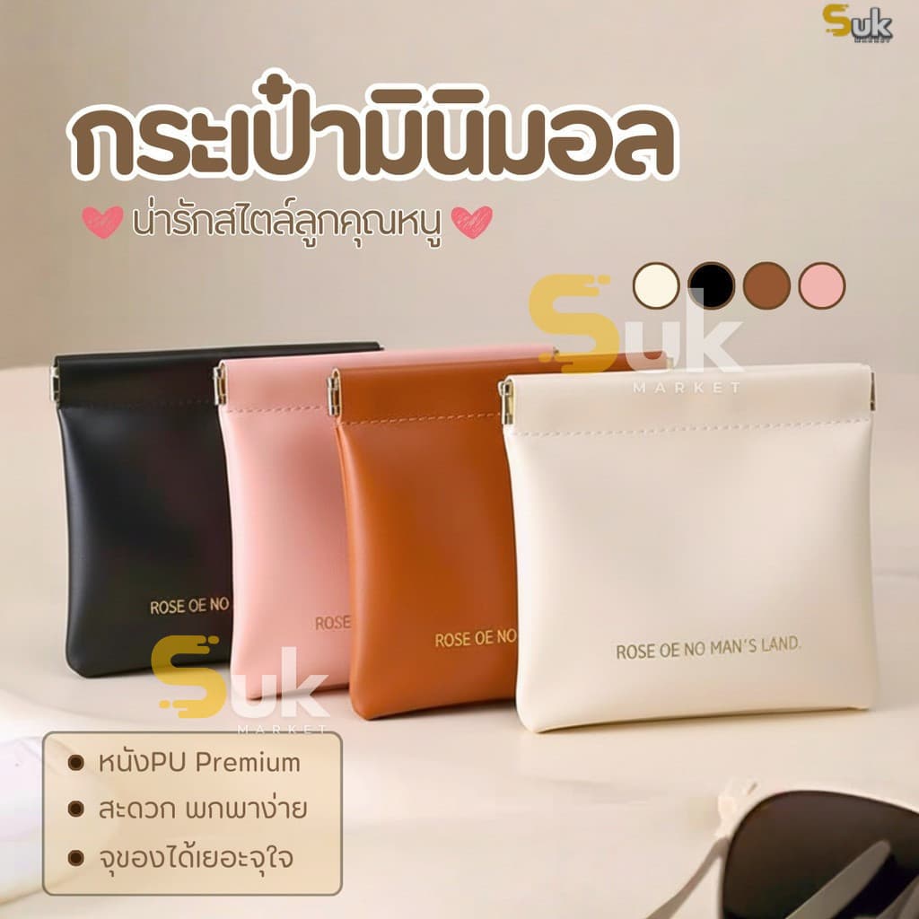 กระเป๋ามินิมอล กระเป๋าพกพา กระเป๋าสตางค์ กระเป๋าเครื่องสำอางค์ กระเป๋าลิปสติก กระเป๋าใส่เหรียญ กระเป๋าใส่ของ รูปที่ 1