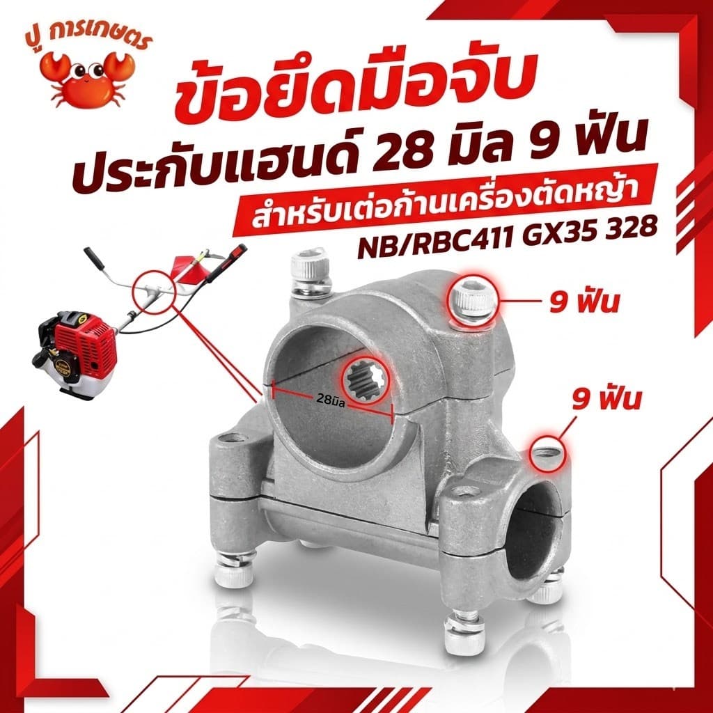 ข้อยึดมือจับ ประกับแฮนด์ 28มิล 9ฟัน สำหรับต่อก้านเครื่องตัดหญ้า NB/RBC411 GX35 328 อะไหล่ รูปที่ 1
