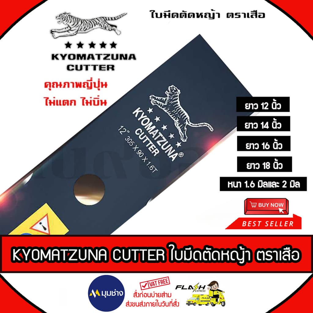 KYOMATZUNA ใบมีดตัดหญ้า ตราเสือ ขนาด 12นิ้ว 14นิ้ว 16 นิ้ว ความหนา 1.6 มิล / 2.0 มิล ไม่บิ่น ไม่แตก รูปที่ 1