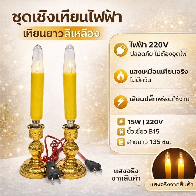 Superlamp ชุด เชิงเทียน ไฟฟ้า ขั้วเขี้ยว B15 พร้อม เทียน ยาว เหลือง 15W 220V รูปที่ 2