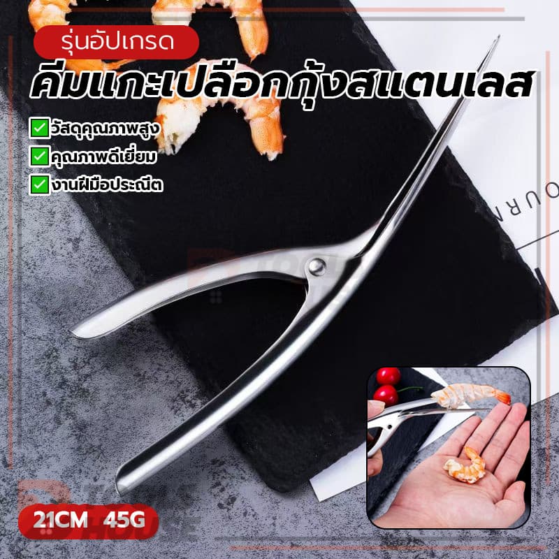ก้ามกุ้งสแตนเลส คีมแกะเปลือกกุ้งสแตนเลส คีมแกะเปลือกหอย ปลอดภัยและไม่ก่อให้เกิดมลพิษ ป้องกันเล็บเสียหาย รูปที่ 2