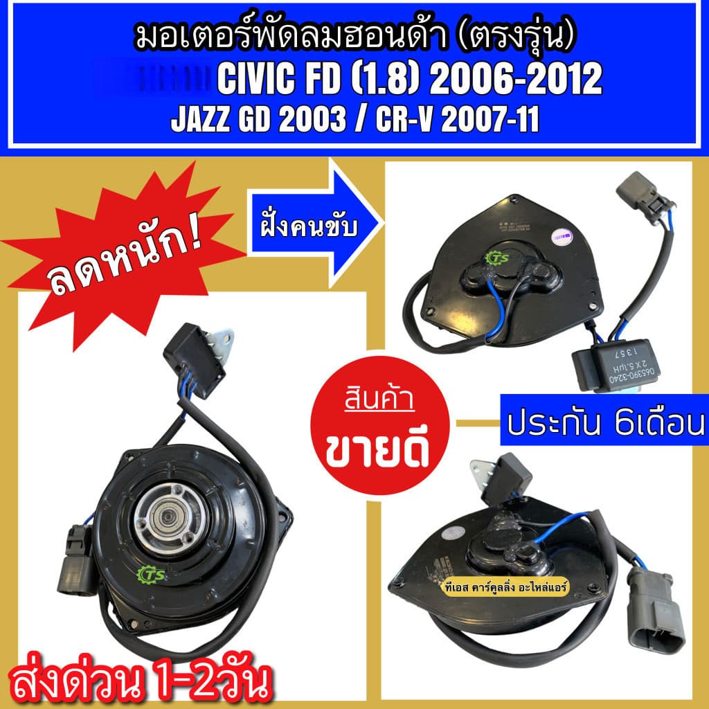 มอเตอร์พัดลม CIVIC 06-12 FD 1.8 JAZZ GD 2003 ,CR-V 07-11 ระบายความร้อน รูปที่ 2