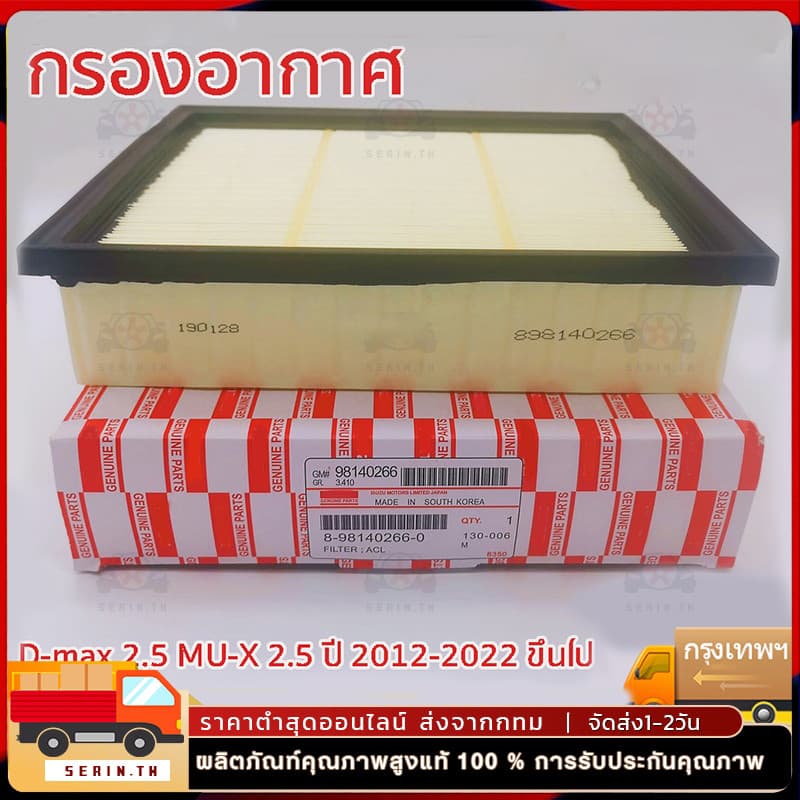 กรองอากาศ อีซูซุ DMAX ALL NEW / MU-X ปี 2012-2021 เครื่อง 2.5/3.0/1.9 ดีแมคซ์ ดีแม็ก ออนิว ทุกรุ่น แท้ รูปที่ 3