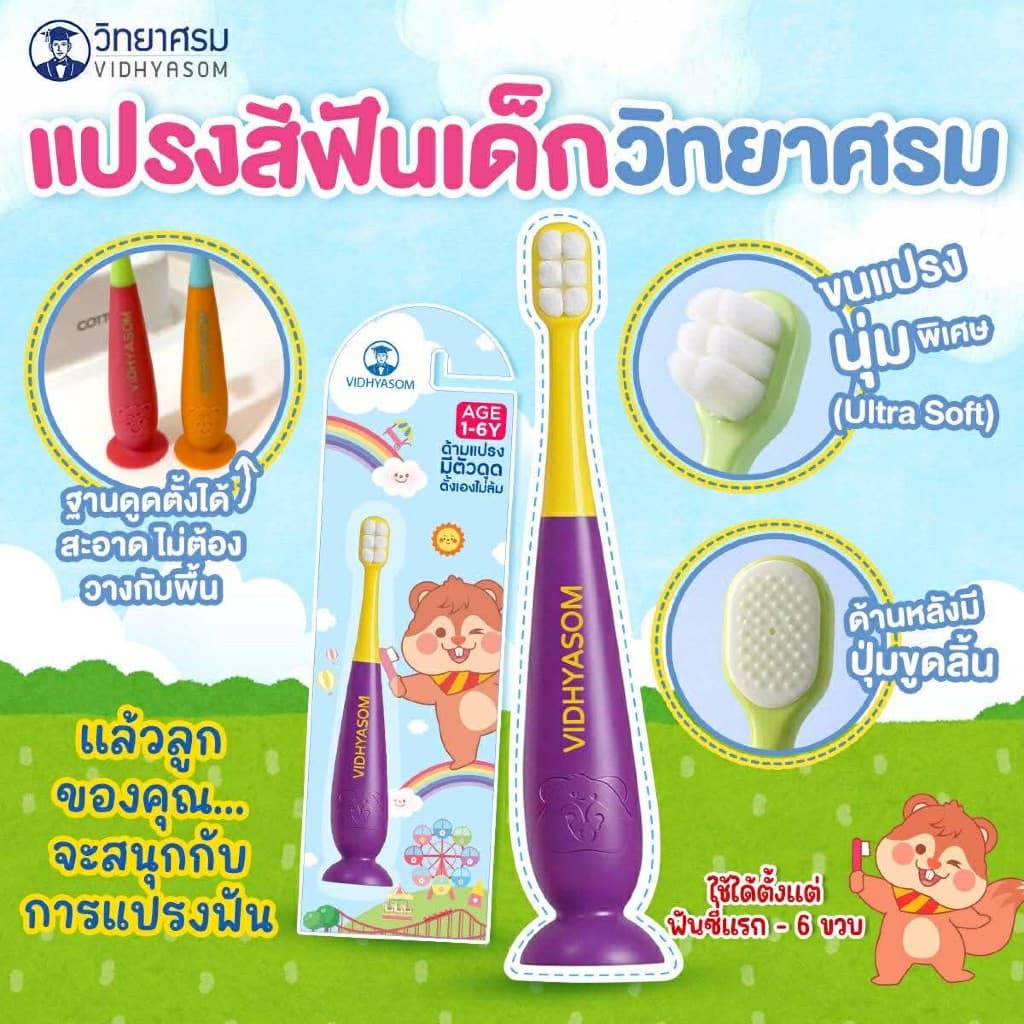 ส่งด่วน/ส่งทันที แปรงสีฟันเด็ก วิทยาศรม ฐานตั้งได้ ขนนุ่มพิเศษ ใช้ได้ตั้งแต่เด็ก 6 เดือน-6 ขวบ รูปที่ 5
