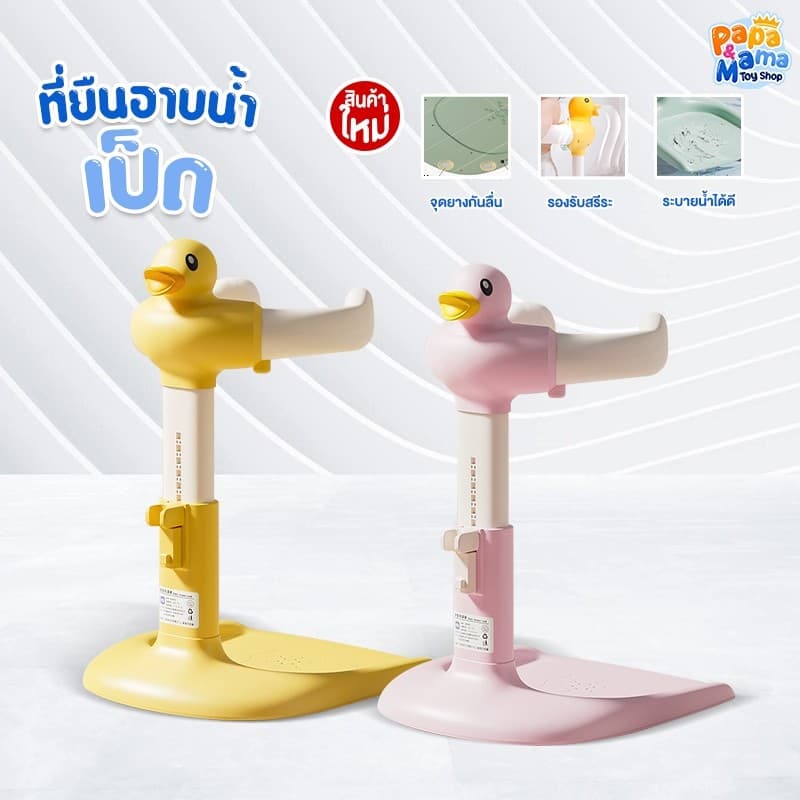 PPMM ที่ยืนอาบน้ำเด็ก รุ่น พี่เป็ด มีแขนจับโอบรัด พับเก็บได้ อุปกรณ์ช่วยยืนอาบน้ำ ปรับความสูงได้ มีแผ่นกันลื่น Greatchy รูปที่ 1