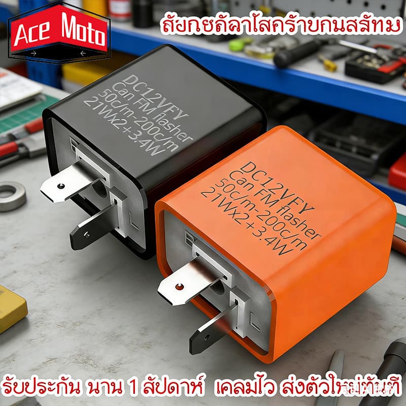 🇹🇭ส่งเร็ว🇹🇭 รีเลย์ไฟเลี้ยว รีเลย์ไฟเลี้ยวแต่ง (0081) รีเลย์ไฟเลี้ยวปรับได้ 12V ปรับจังหวะให้กระพริบเร็วขึ้นหรือช้าลง