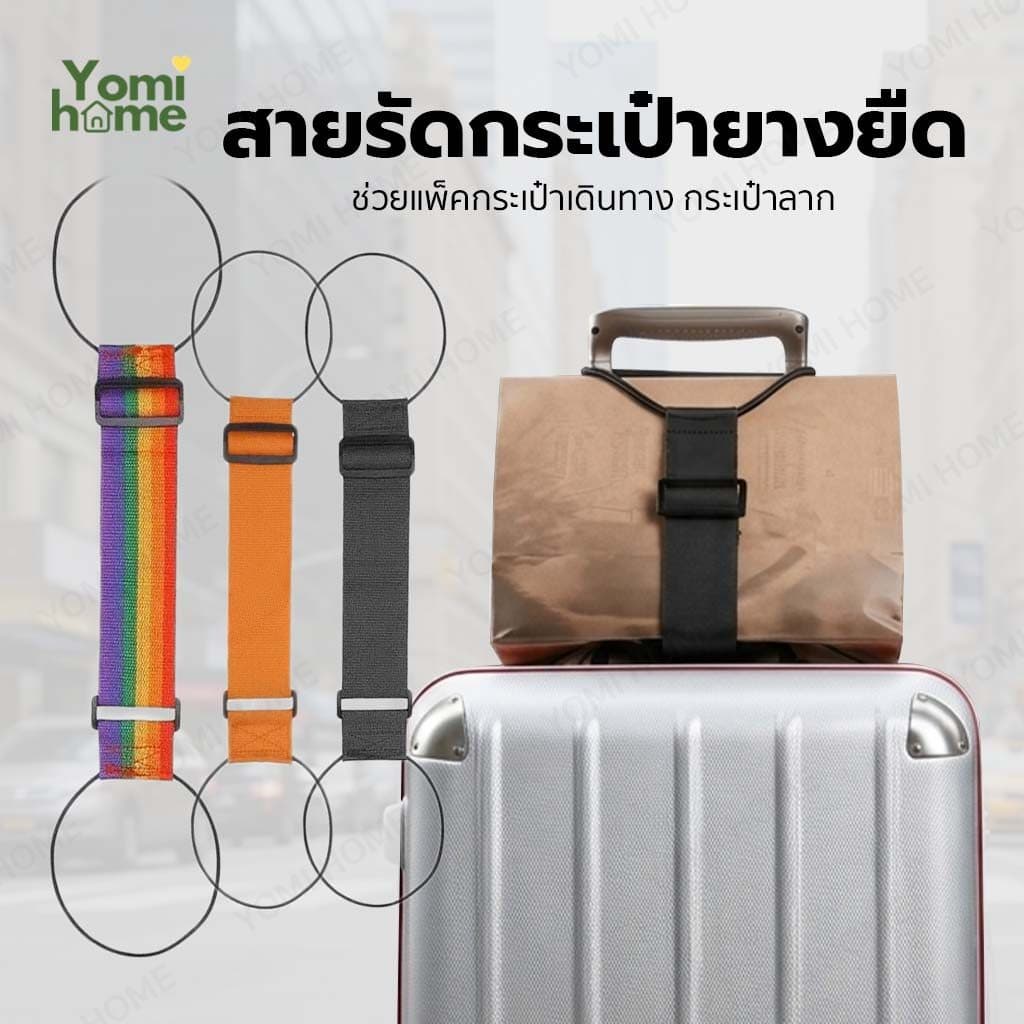 YOMI สายรัดกระเป๋าเดินทาง ปรับขนาดได้ รัดกระเป๋า และสัมภาระให้แน่น รูปที่ 1