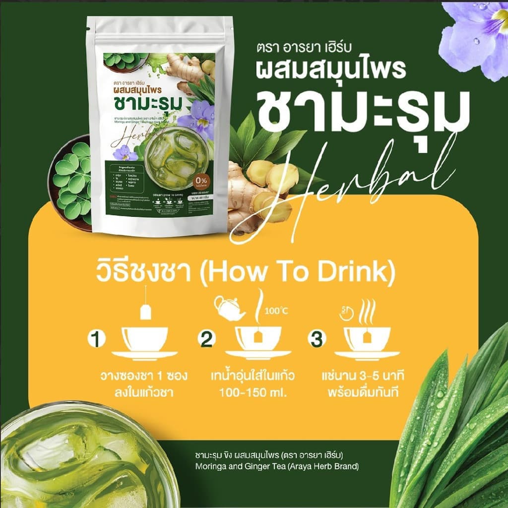 ของแท้ Araya Herb อารยา ชามะรุม ผสมสมุนไพร ดื่มง่าย อร่อย 1 ห่อ 20ซอง รูปที่ 2