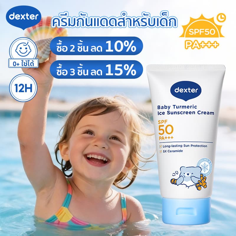Dexter กันแดดเด็ก SPF50+ PA+++ ขมิ้นออร์แกนิค บำรุงชุ่มชื้น 12ชม. อ่อนโยน สำหรับทารกแรกเกิด
