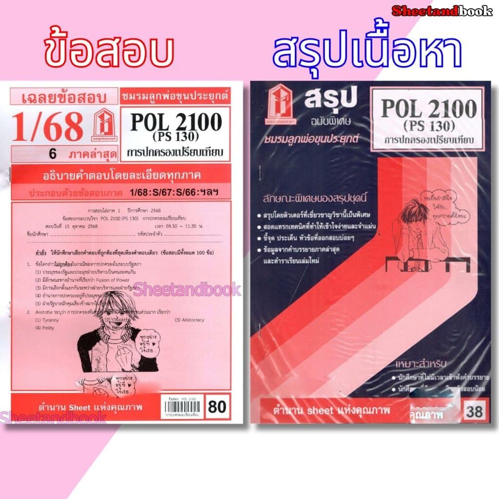 ชีทราม POL2100 การปกครองเปรียบเทียบ Sheetandbook รูปที่ 1