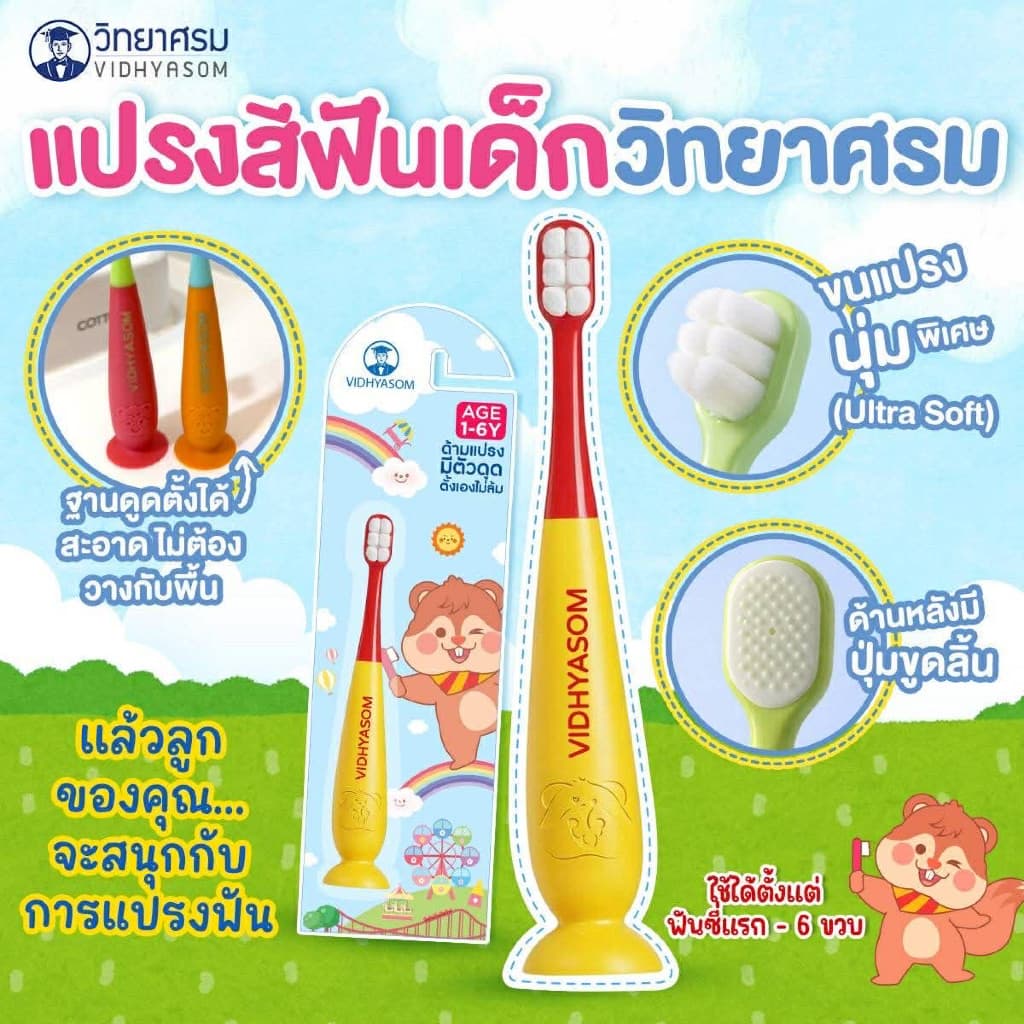 ส่งด่วน/ส่งทันที แปรงสีฟันเด็ก วิทยาศรม ฐานตั้งได้ ขนนุ่มพิเศษ ใช้ได้ตั้งแต่เด็ก 6 เดือน-6 ขวบ รูปที่ 3